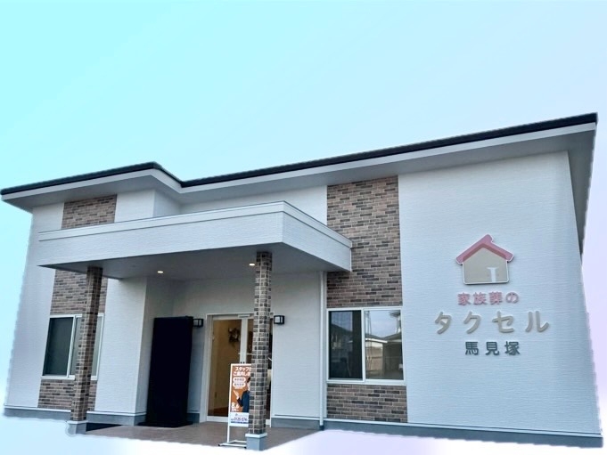 家族葬のタクセル　馬見塚