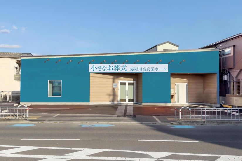 小さなお葬式 寝屋川高宮栄ホール