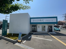 小さなお葬式 手平ホール