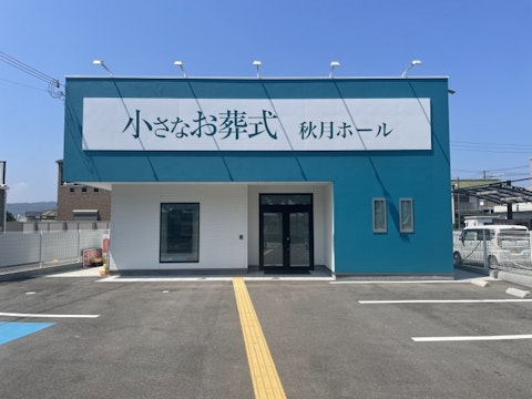 小さなお葬式 秋月ホール