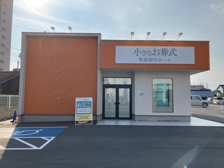 小さなお葬式 和泉府中ホール