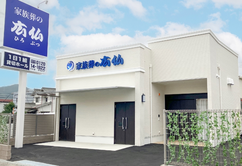 家族葬の広仏 長束