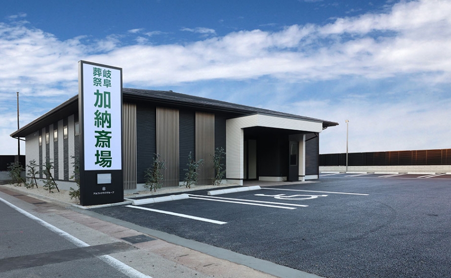 岐阜葬祭 加納斎場