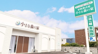 小さな森の家 市川国府台