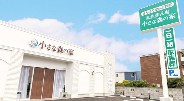 小さな森の家 市川国府台