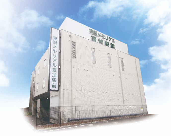 さがみ典礼 東冠メモリアル草加駅前