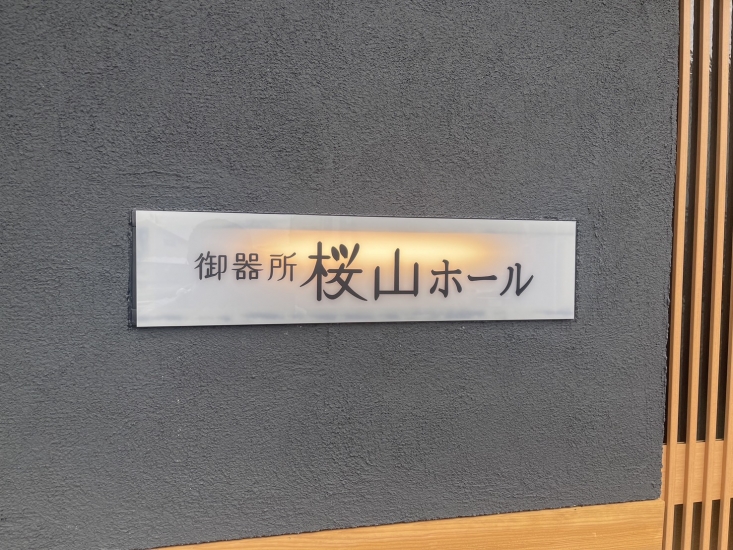 御器所・桜山ホール