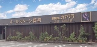 家族葬のカナクラオールストーン 太田・多肥ホール