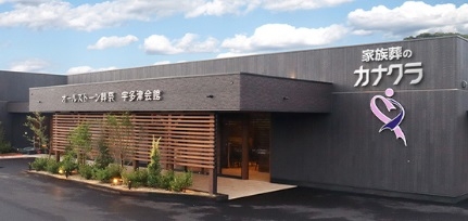 家族葬のカナクラオールストーン 丸亀・宇多津ホール