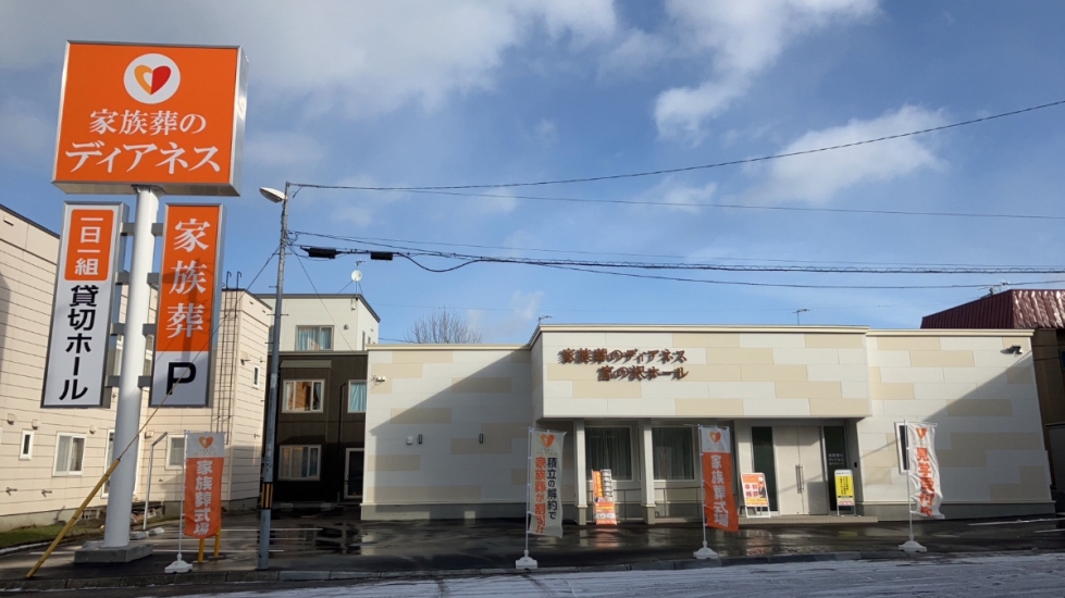 家族葬のディアネス 宮の沢ホール