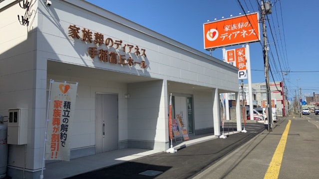 家族葬のディアネス 手稲富丘ホール