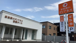 家族葬のディアネス 苗穂ホール