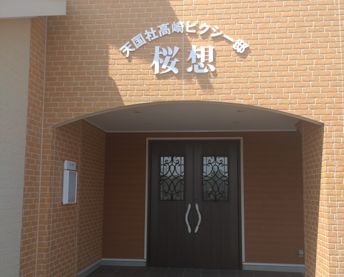 天国社 高崎ピクシー邸 桜想