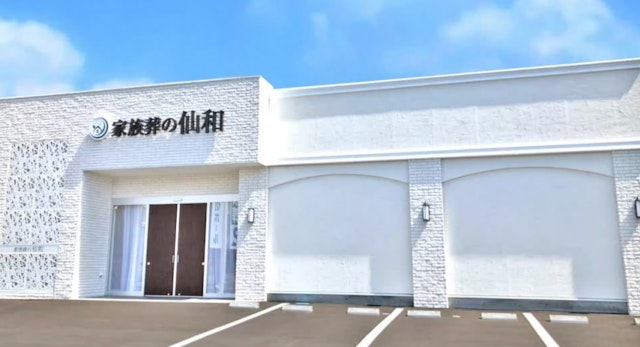 家族葬の仙和 石巻大街道ホール