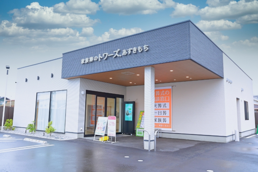 家族葬のトワーズ 浜松あずきもち