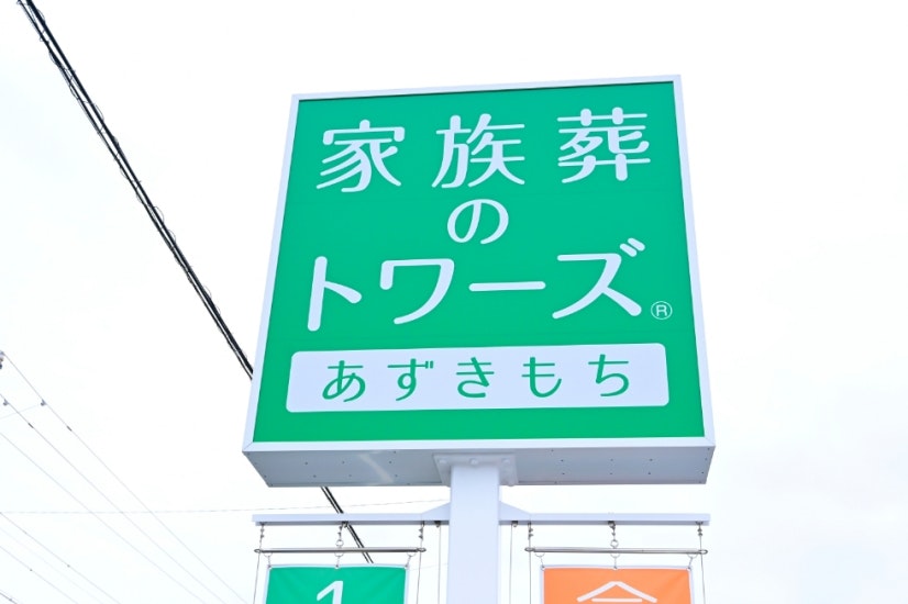 家族葬のトワーズ 浜松あずきもち