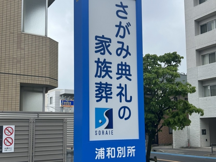 さがみ典礼の家族葬浦和別所