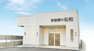 家族葬の仙和 石巻あけぼのホール