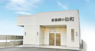 家族葬の仙和 石巻あけぼのホール