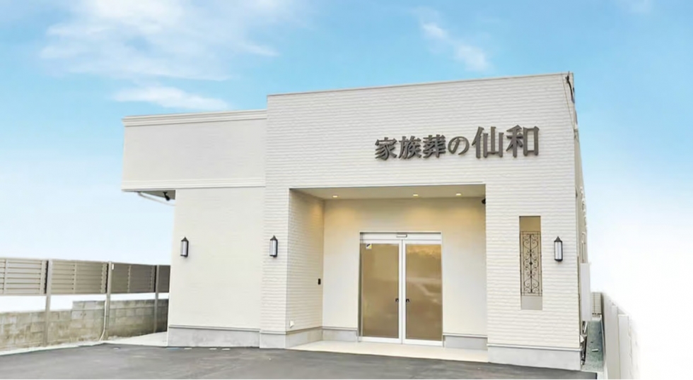 家族葬の仙和　石巻あけぼのホール