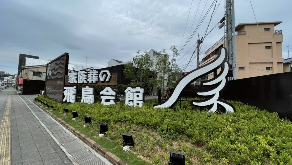 家族葬の飛鳥会館 上新地斎場