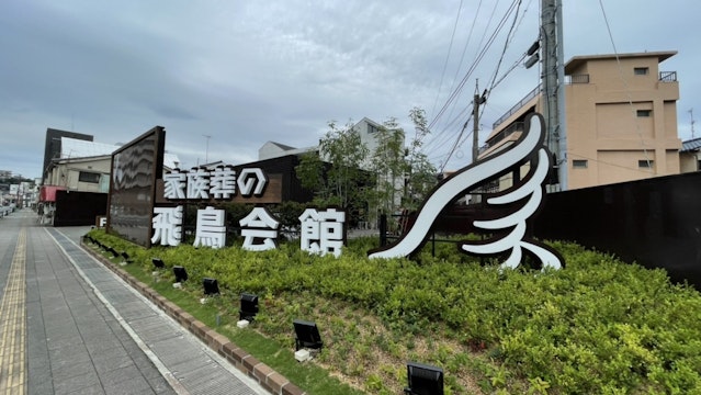 家族葬の飛鳥会館 上新地斎場