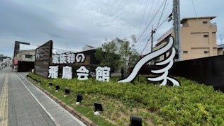 家族葬の飛鳥会館 上新地斎場