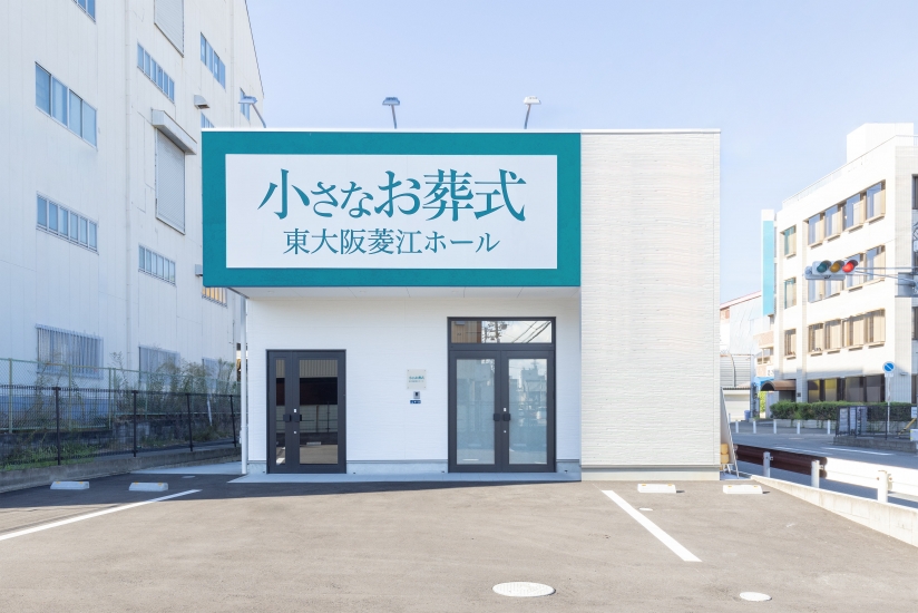 小さなお葬式 東大阪菱江ホール