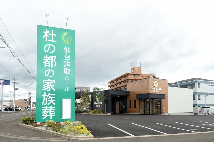 杜の都の家族葬 仙台鈎取（仙台市太白区）のご案内 - 葬式・家族葬なら