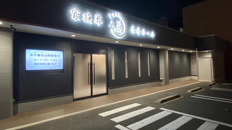 家族葬 久遠長居ホール