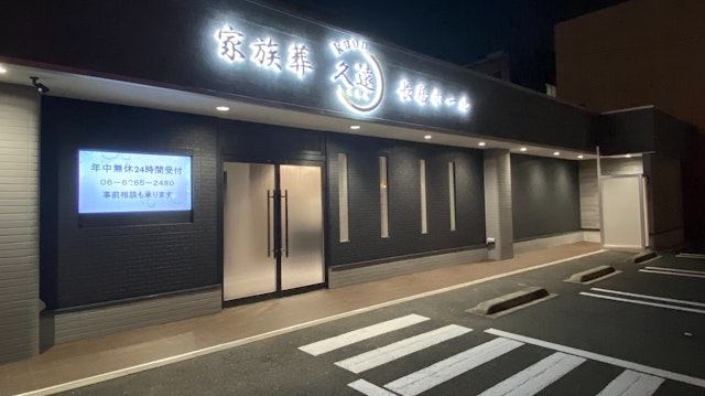 家族葬 久遠長居ホール