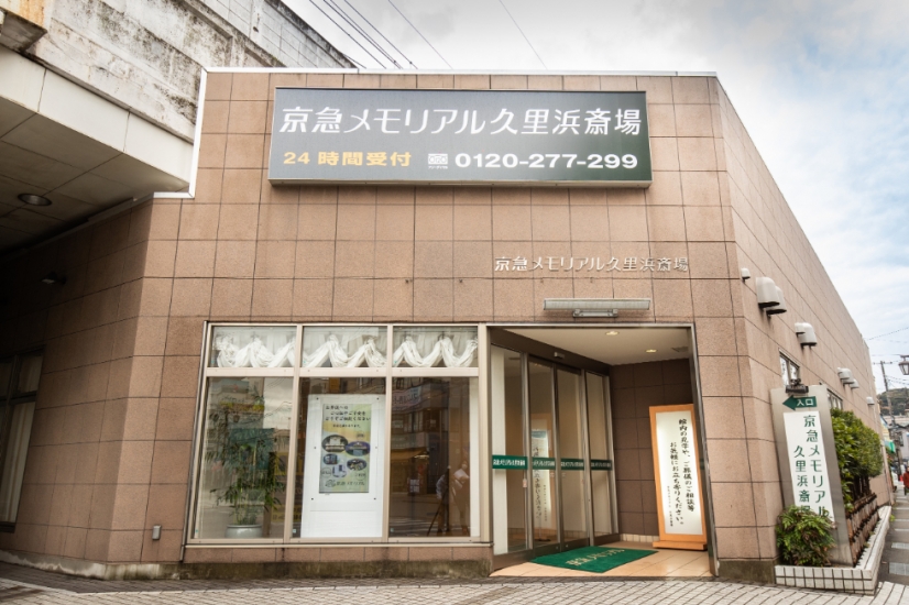 京急メモリアル久里浜斎場