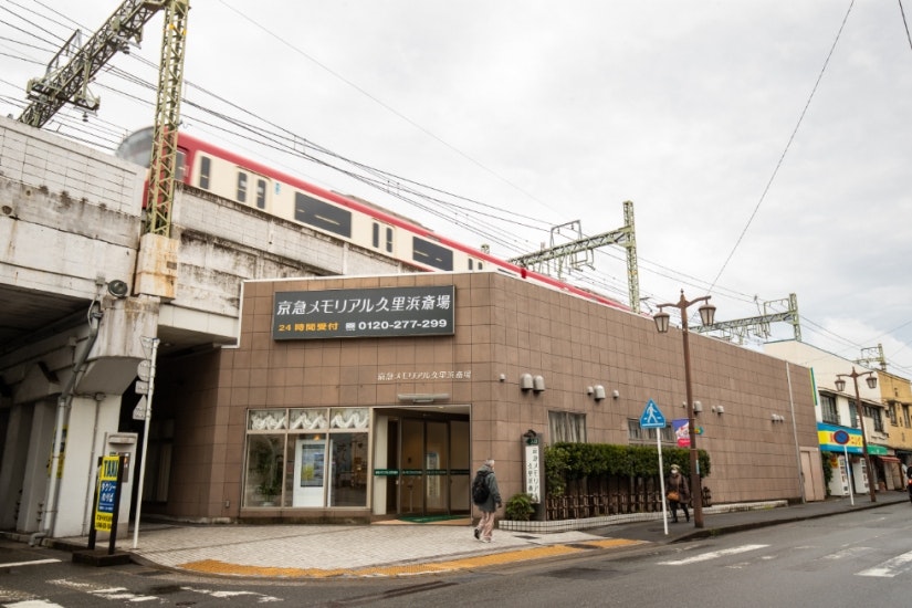京急メモリアル久里浜斎場