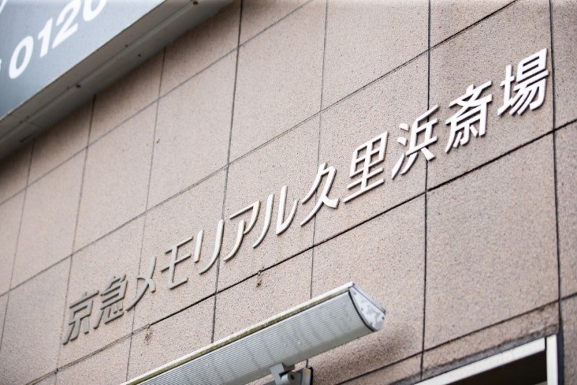 京急メモリアル久里浜斎場