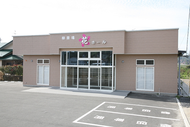 柳葬祭 花ホール