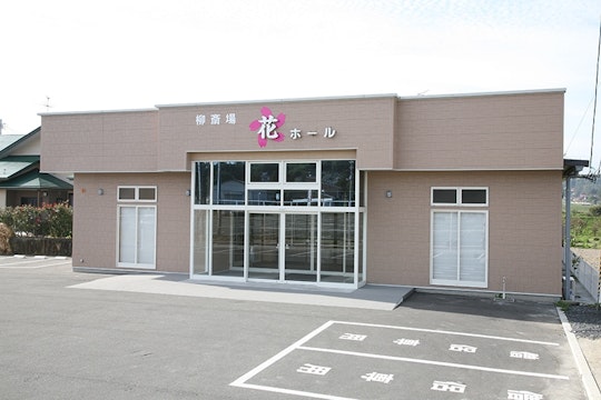 柳葬祭 花ホール