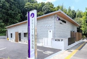 ドリーマー福井葬祭館