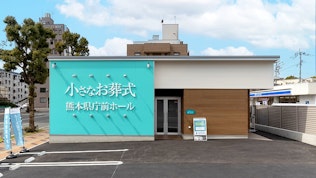 小さなお葬式 熊本県庁前ホール