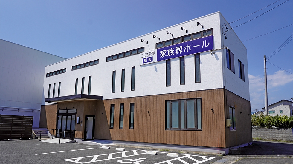 こころ斎苑 飯坂 家族葬ホール