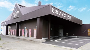 とわノイエ 門田