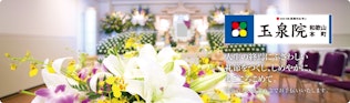 和歌山本町玉泉院