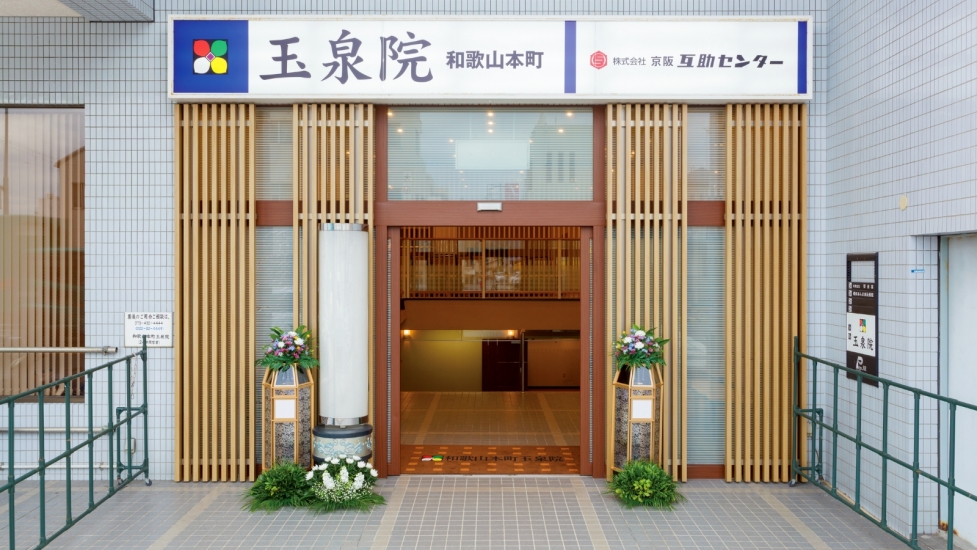 和歌山本町玉泉院