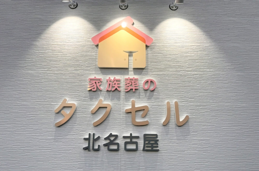 家族葬のタクセル 北名古屋