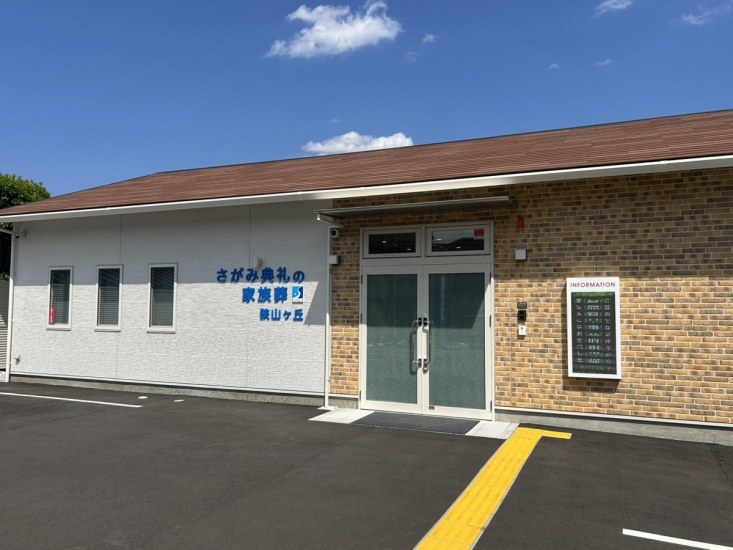 さがみ典礼の家族葬 狭山ヶ丘