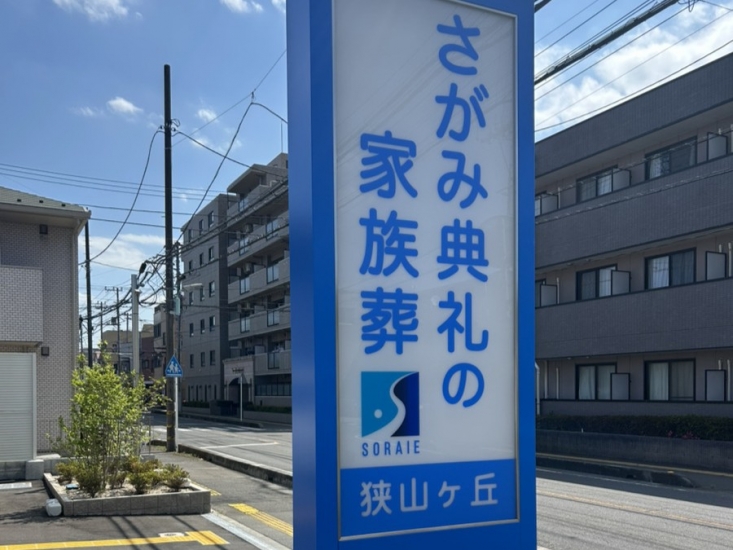 さがみ典礼の家族葬 狭山ヶ丘