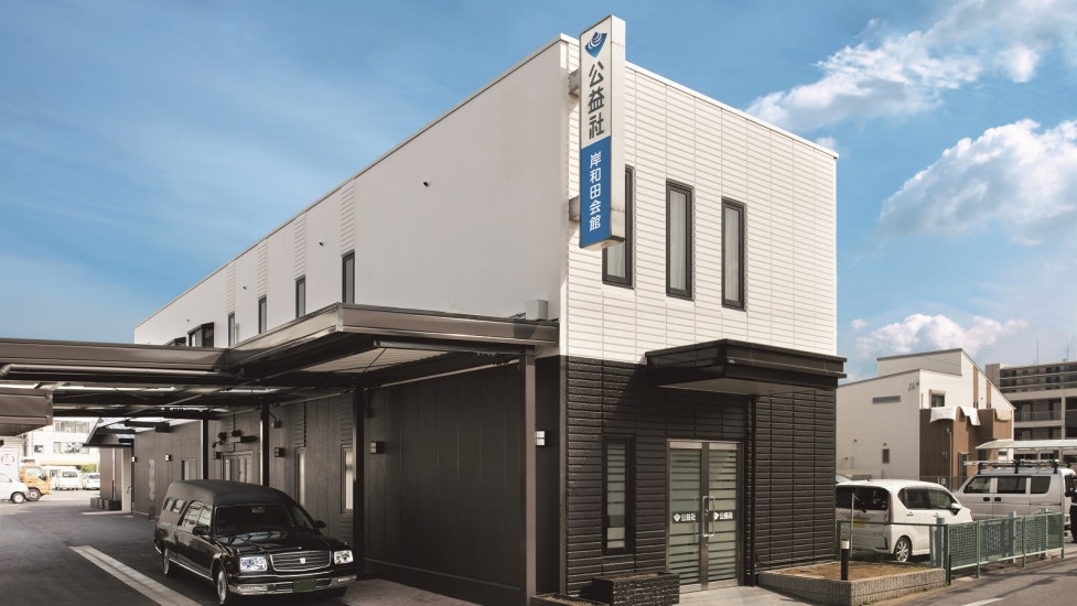 公益社 岸和田会館