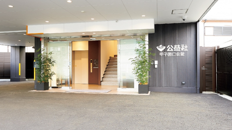 公益社 甲子園口会館