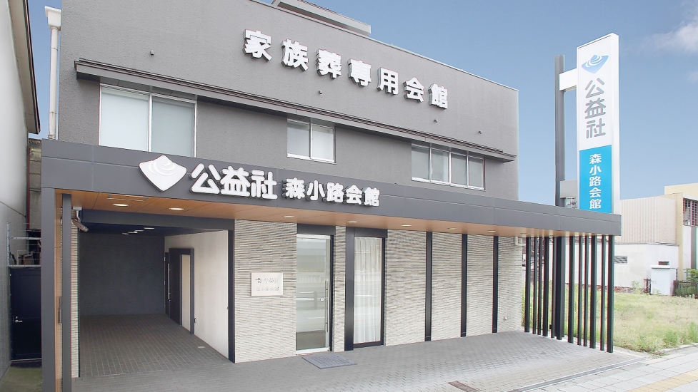 公益社 森小路会館