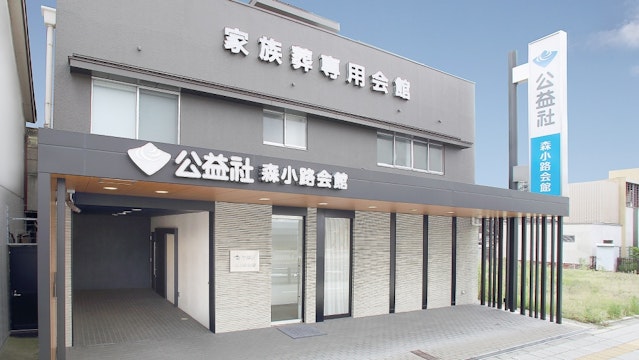 公益社 森小路会館