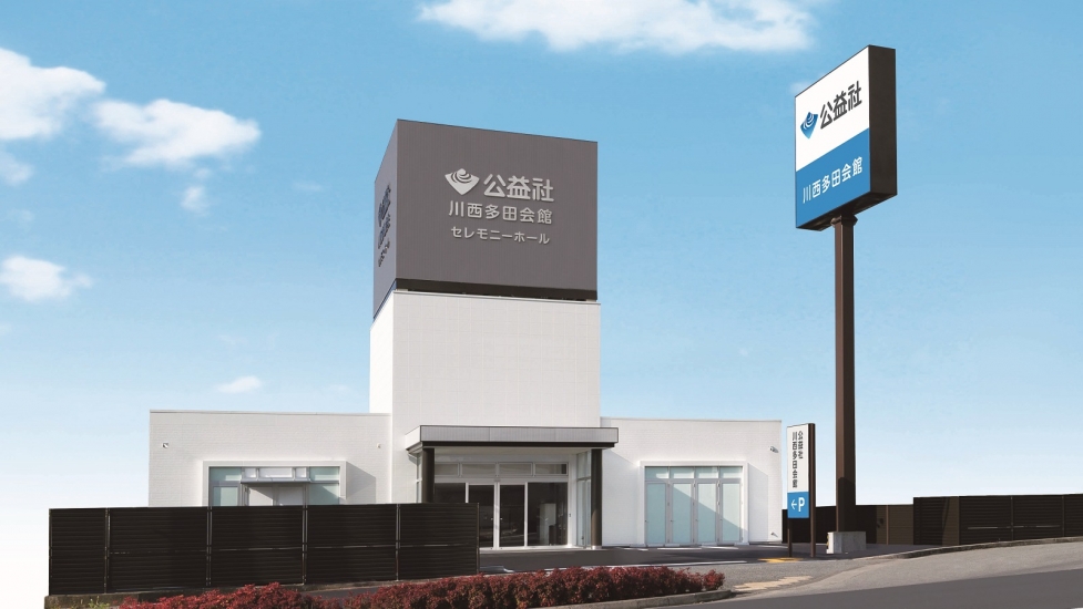公益社 川西多田会館